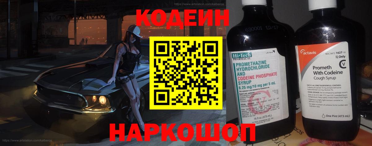 Codein Purple Drank  Вход с VPN  Долгопрудный 